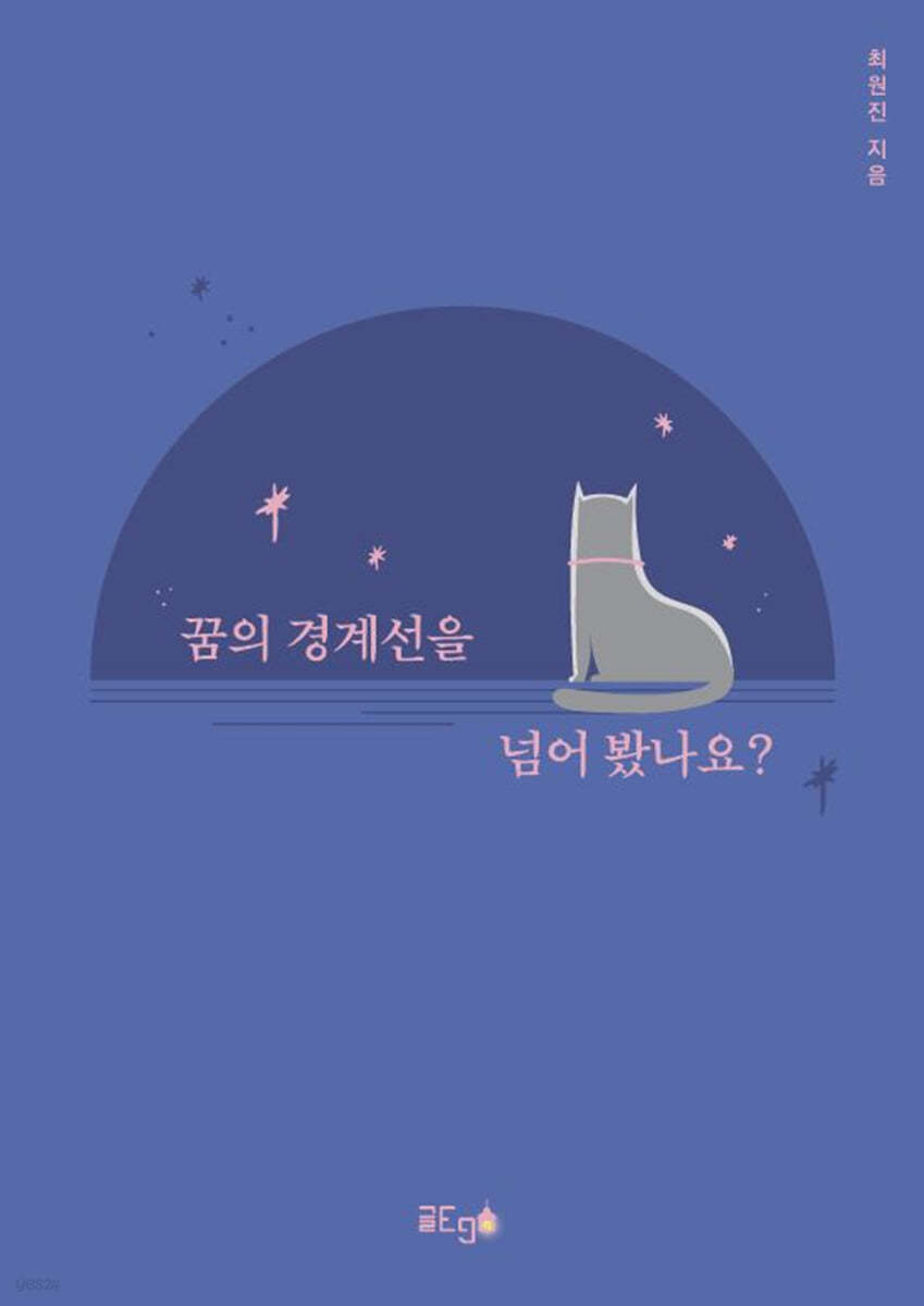 꿈의 경계선을 넘어 봤나요?