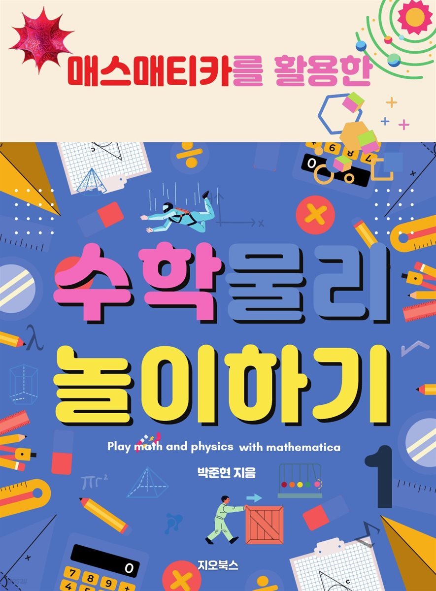 매스매티카를 활용한 수학 물리 놀이하기 1