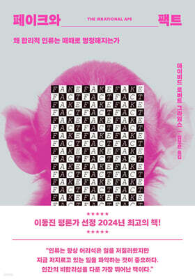 페이크와 팩트