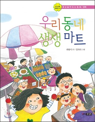 우리 동네 생생 마트