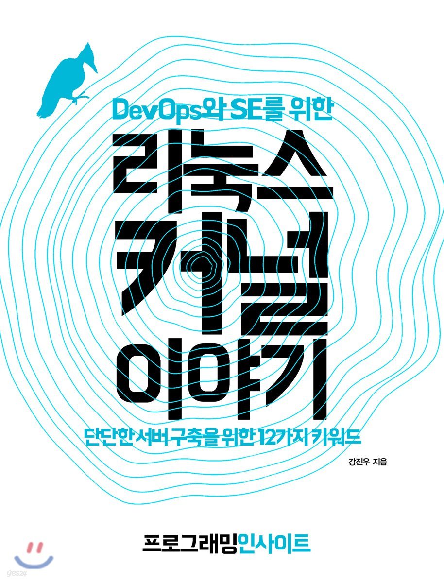 DevOps와 SE를 위한 리눅스 커널 이야기