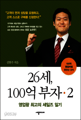 26세, 100억부자 2