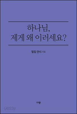 하나님, 제게 왜 이러세요?