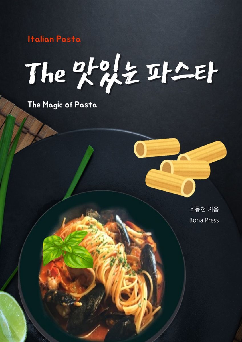 The 맛있는 파스타