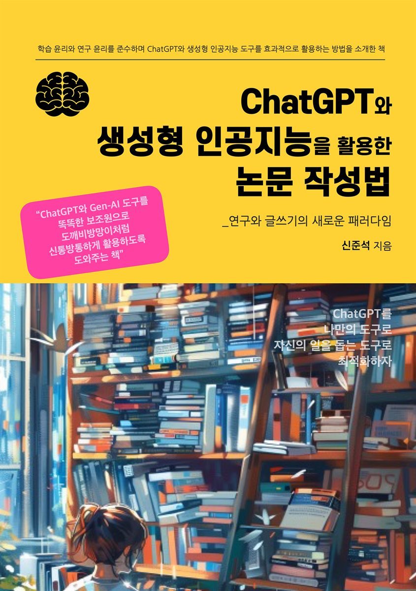 ChatGPT와 생성형 인공지능을 활용한 논문 작성법