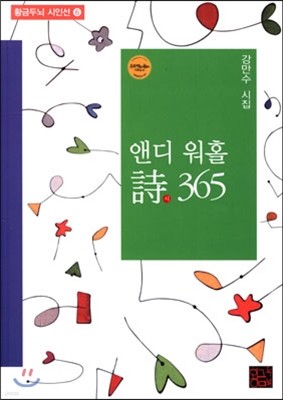 앤디 워홀 시 365