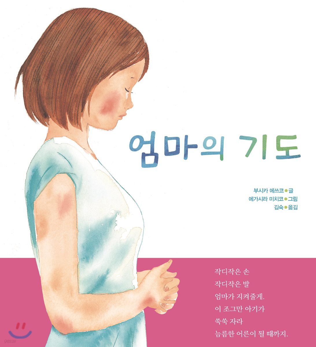 엄마의 기도