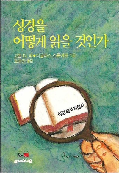 성경을 어떻게 읽을 것인가