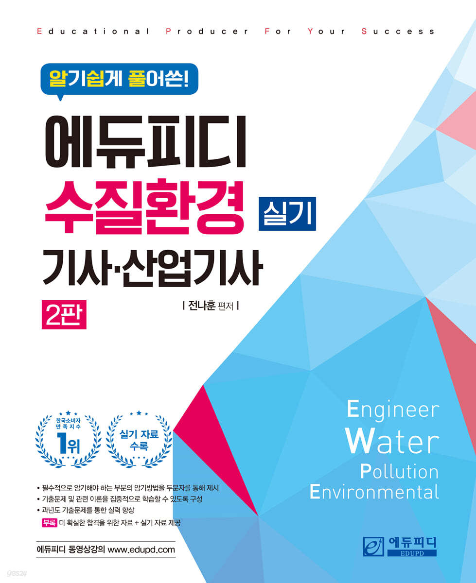 알기쉽게 풀어쓴! 에듀피디 수질환경기사·산업기사 실기