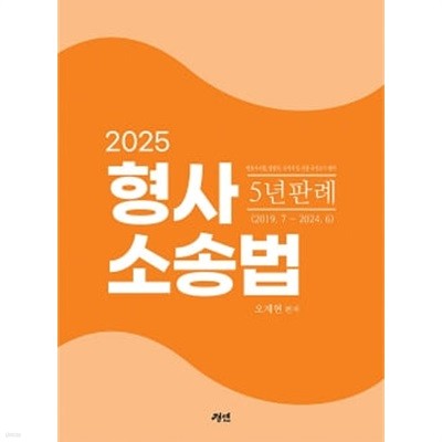 2025 형사소송법 5년 판례