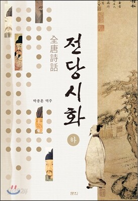 전당시화 하