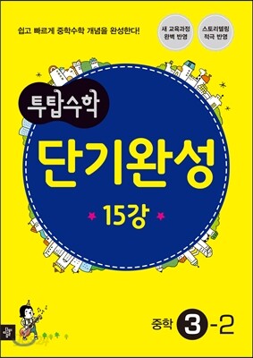 투탑 단기완성 수학 3-2 (2019년용)