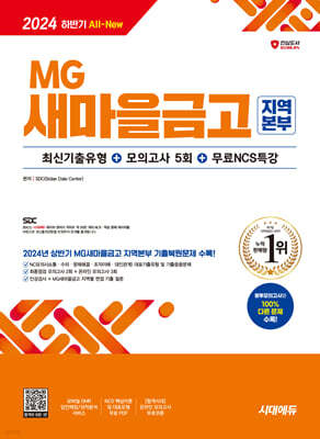 2024 하반기 시대에듀 All-New MG새마을금고 지역본부 필기전형 최신기출유형+모의고사 5회+무료NCS특강