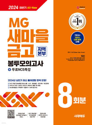 2024 하반기 시대에듀 All-New MG새마을금고 지역본부 필기전형 봉투모의고사 8회분+무료NCS특강