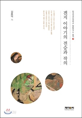 겐지 이야기의 전승과 작의