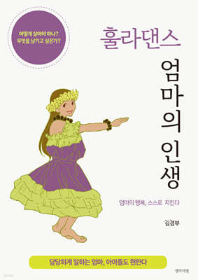 훌라댄스 엄마의 인생