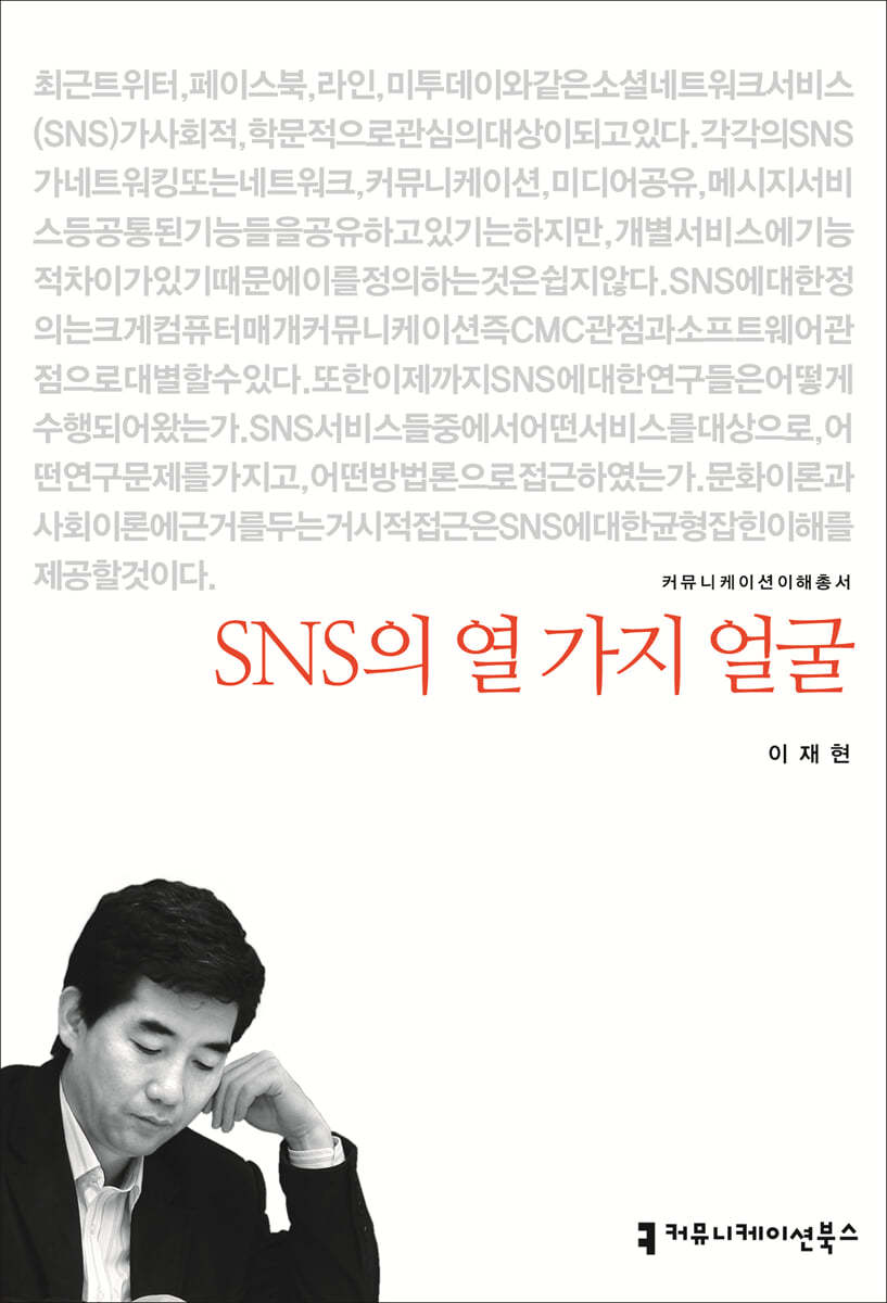 SNS의 열 가지 얼굴