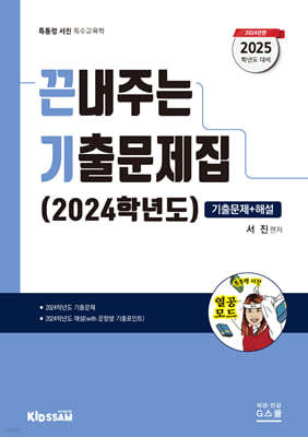 2025 끈내주는 기출문제집 (2024학년도) 기출문제+해설