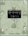 한국여성 근현대사1~3 (한국여성인물사 1.2.3권세트)