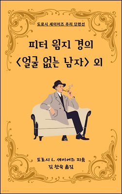 피터 윔지 경의 <얼굴 없는 남자> 외