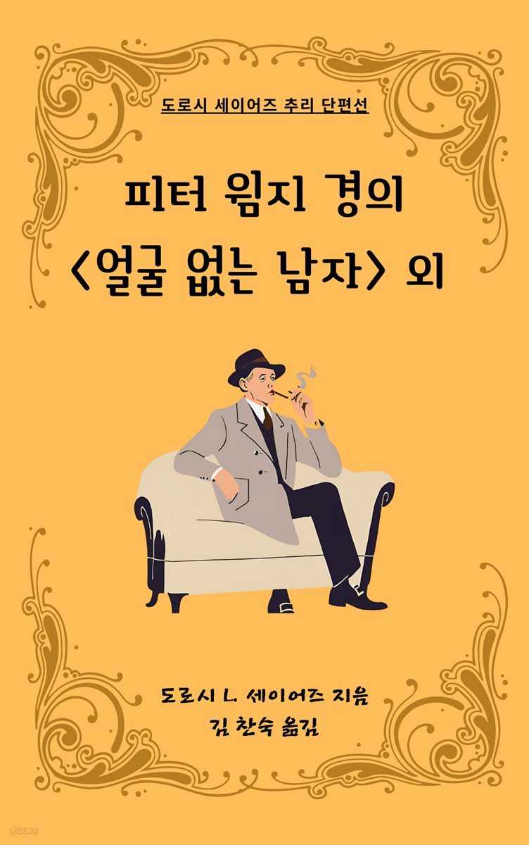 피터 윔지 경의 <얼굴 없는 남자> 외