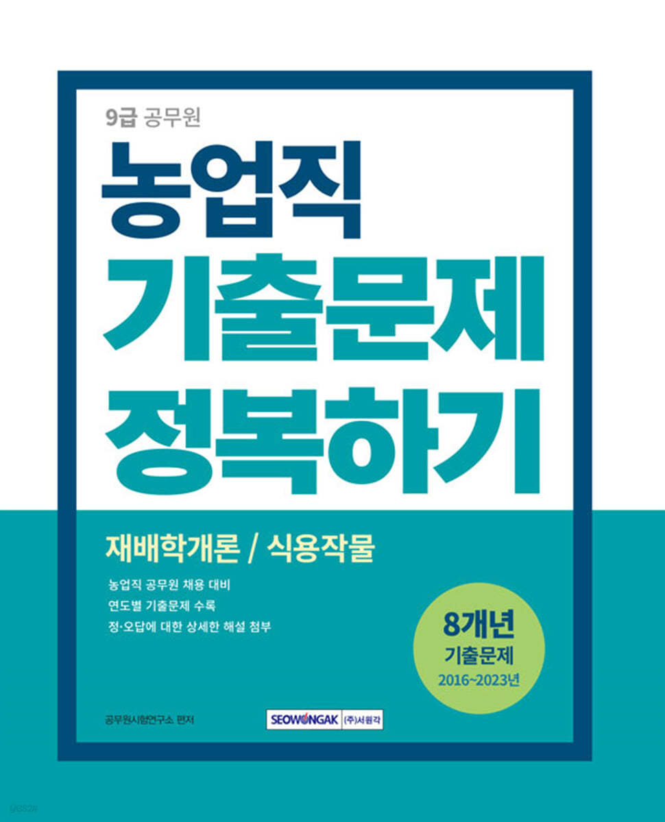 2024 9급 공무원 기출문제 정복하기 - 농업직