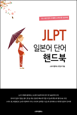 JLPT 일본어 단어 핸드북