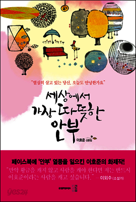 세상에서 가장 따뜻한 안부