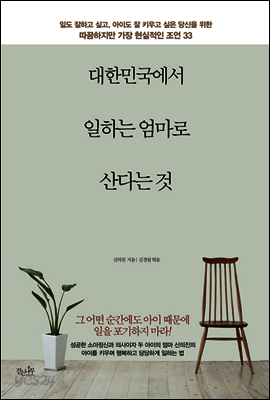 대한민국에서 일하는 엄마로 산다는 것
