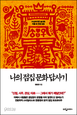 나의 점집 문화 답사기