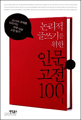 논리적 글쓰기를 위한 인문 고전 100