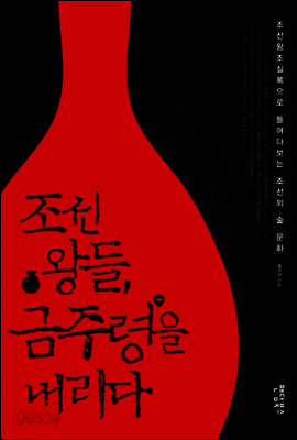 조선 왕들, 금주령을 내리다