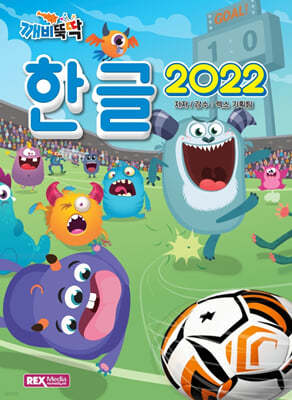 깨비뚝딱 한글2022