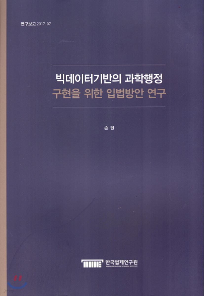 빅데이터기반의 과학행정 구현을 위한 입법방안 연구(연구보고 2017-07)