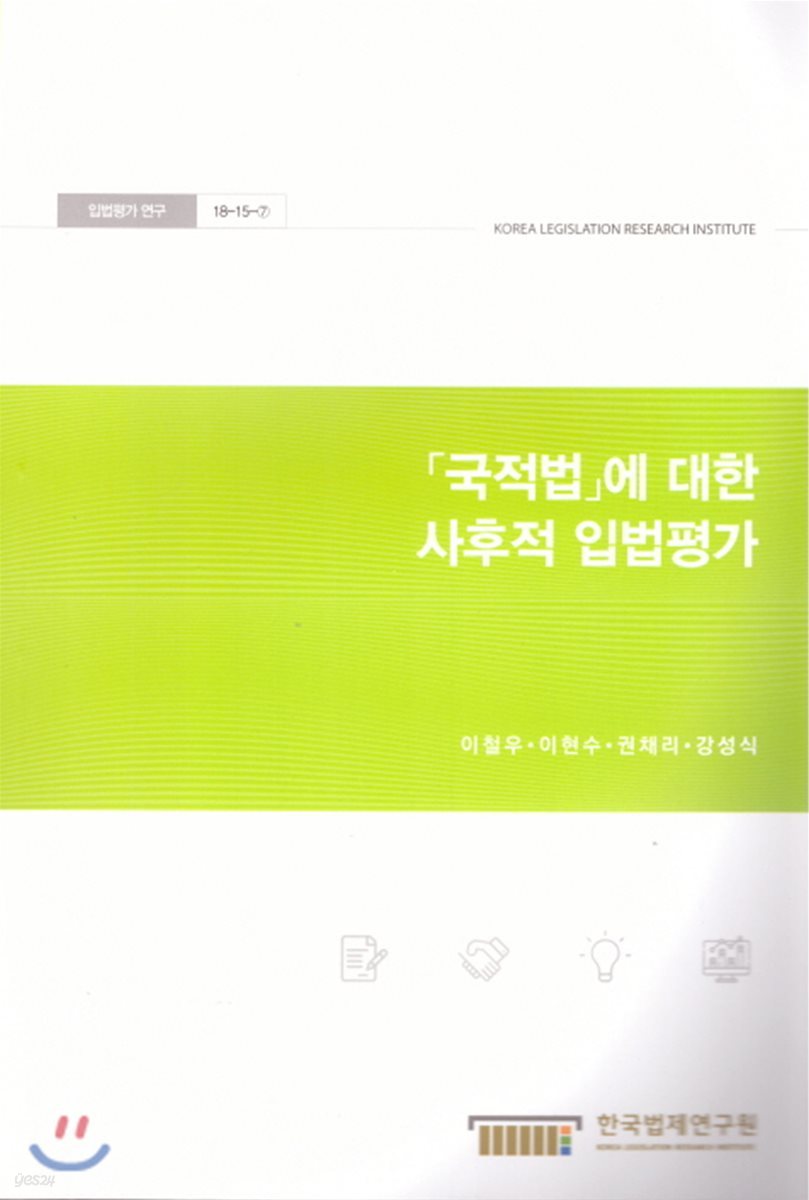 국적법에 대한 사후적 입법평가