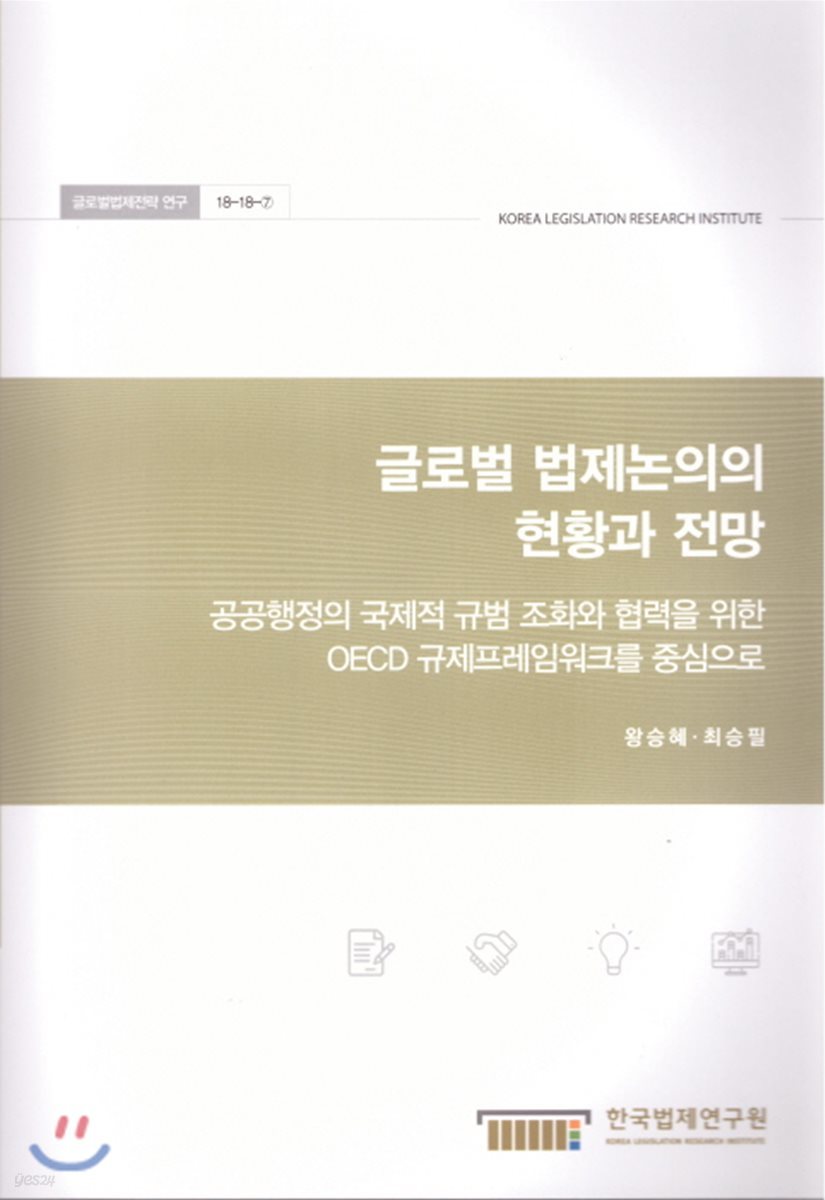 글로벌 법제논의의 현황과 전망 : 공공행정의 국제적규범 조화와 협력을 위한 OECD 규제프레임워크를 중심으로