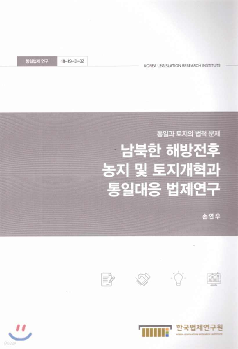 남북한 해방전후 농지 및 토지개혁과 통일대응 법제연구