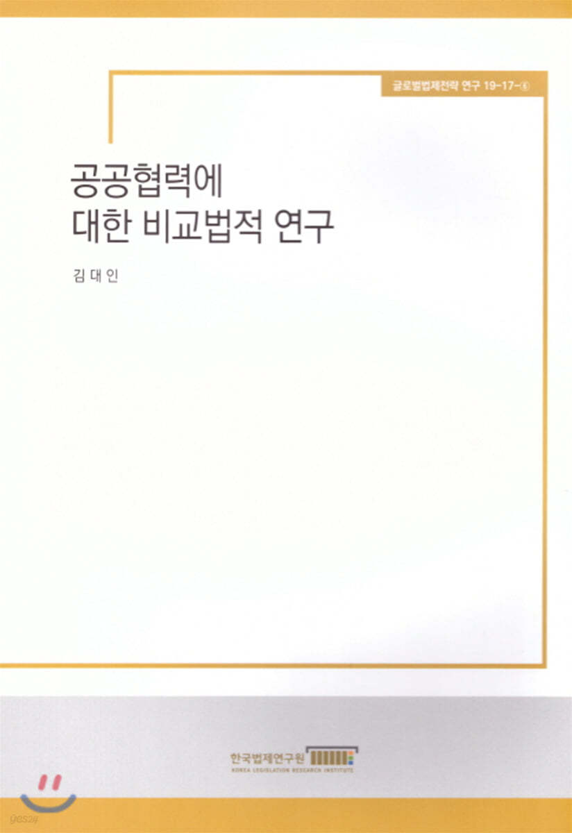 공공협력에 대한 비교법적연구