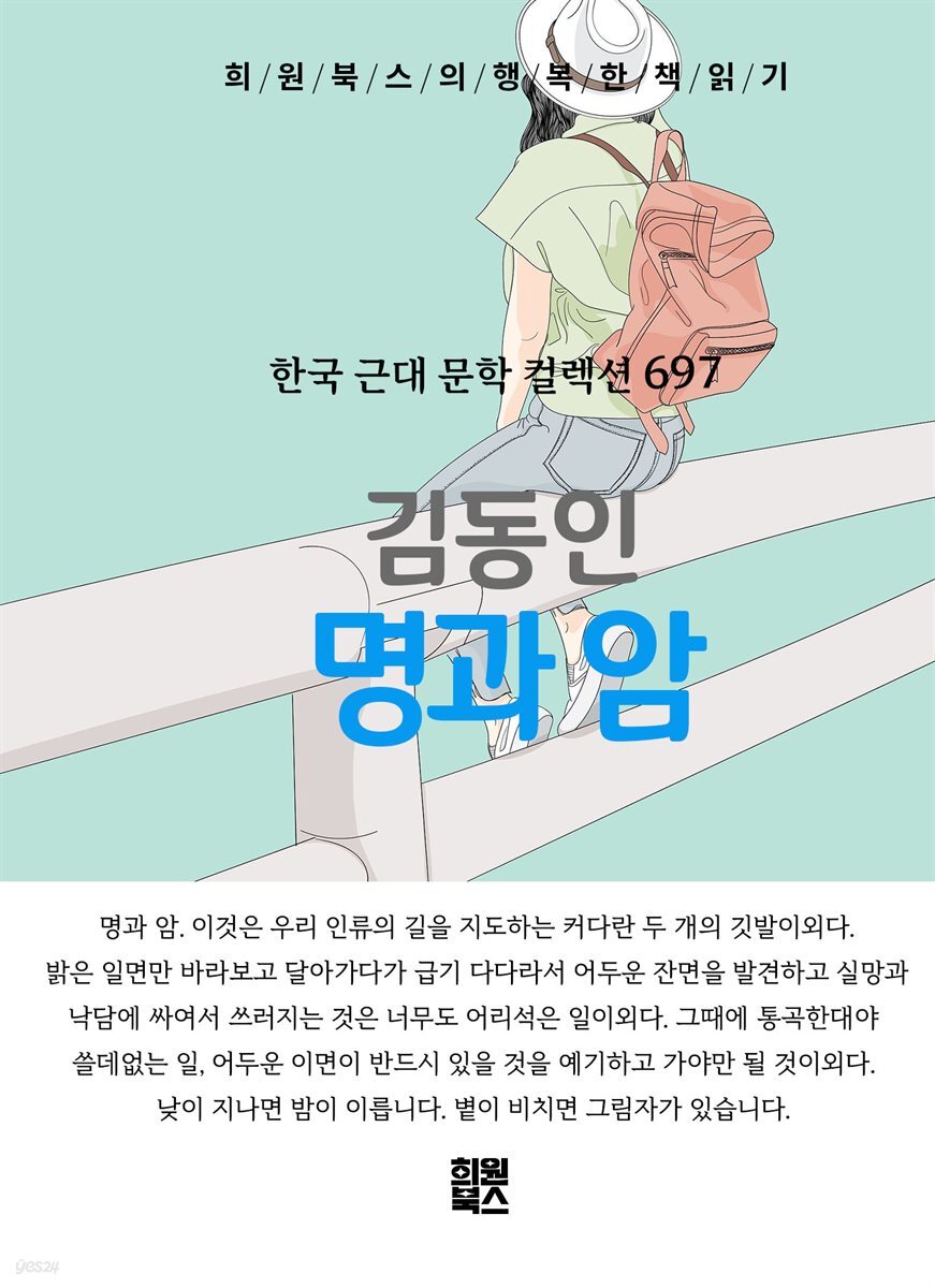 김동인 - 명과 암