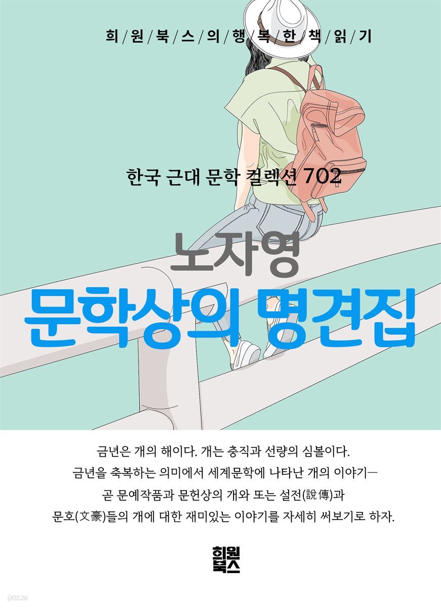 노자영 - 문학 상의 명견 집