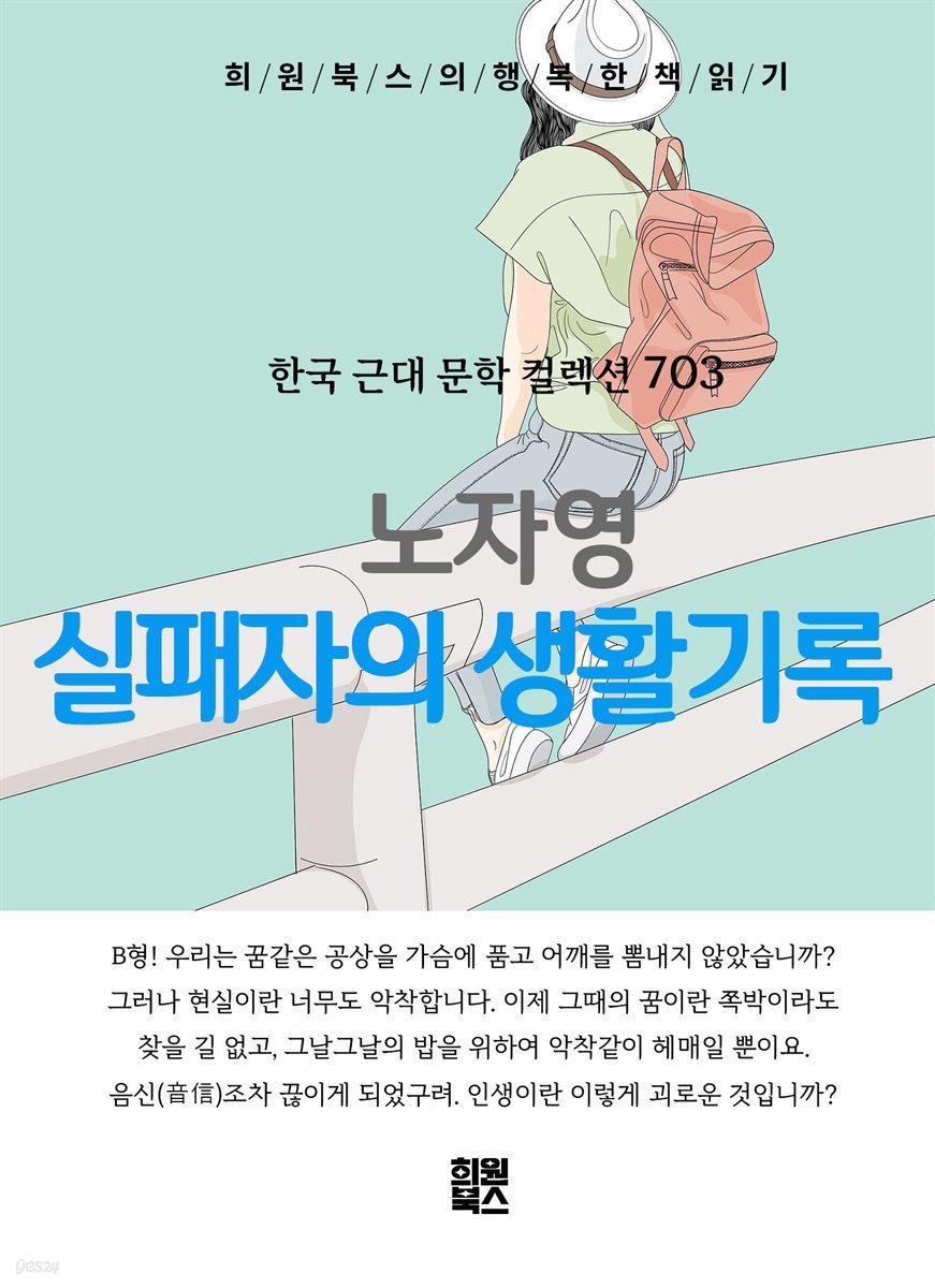 노자영 - 실패자의 생활 기록