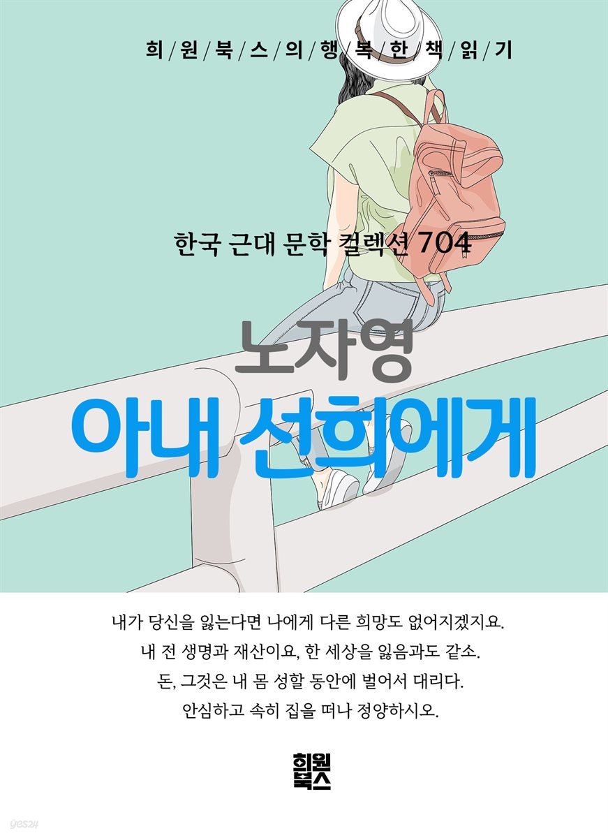 노자영 - 아내 선희에게