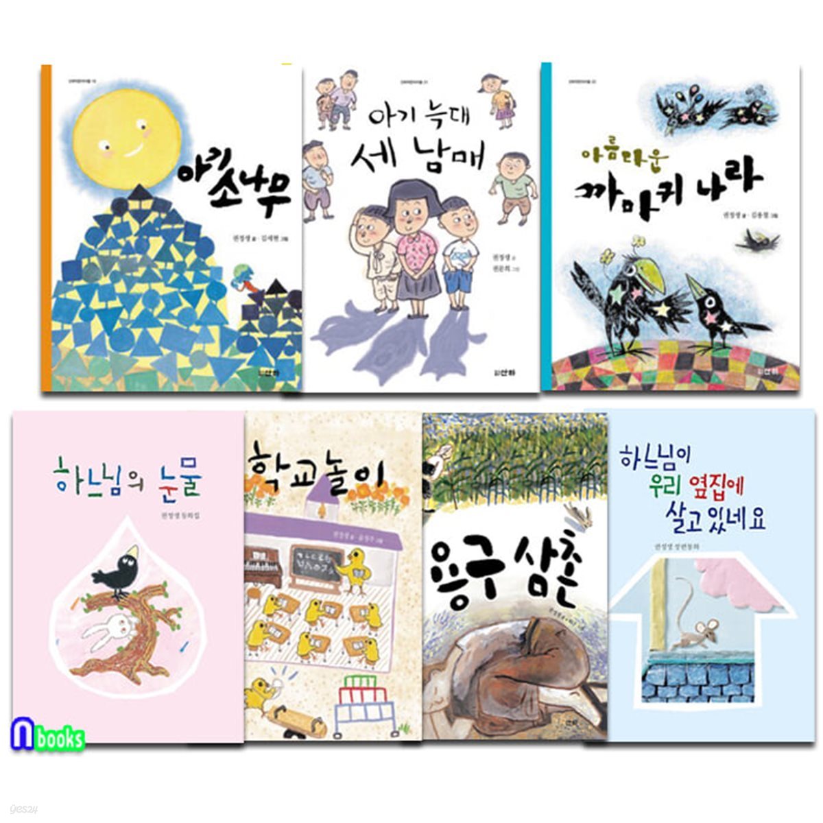 산하 초등 저학년 권정생 동화 7권 세트/아기소나무.학교놀이.용구삼촌.아름다운까마귀나라.아기늑대세남매.하느님의눈물.하느님이우리옆집에살고있네요