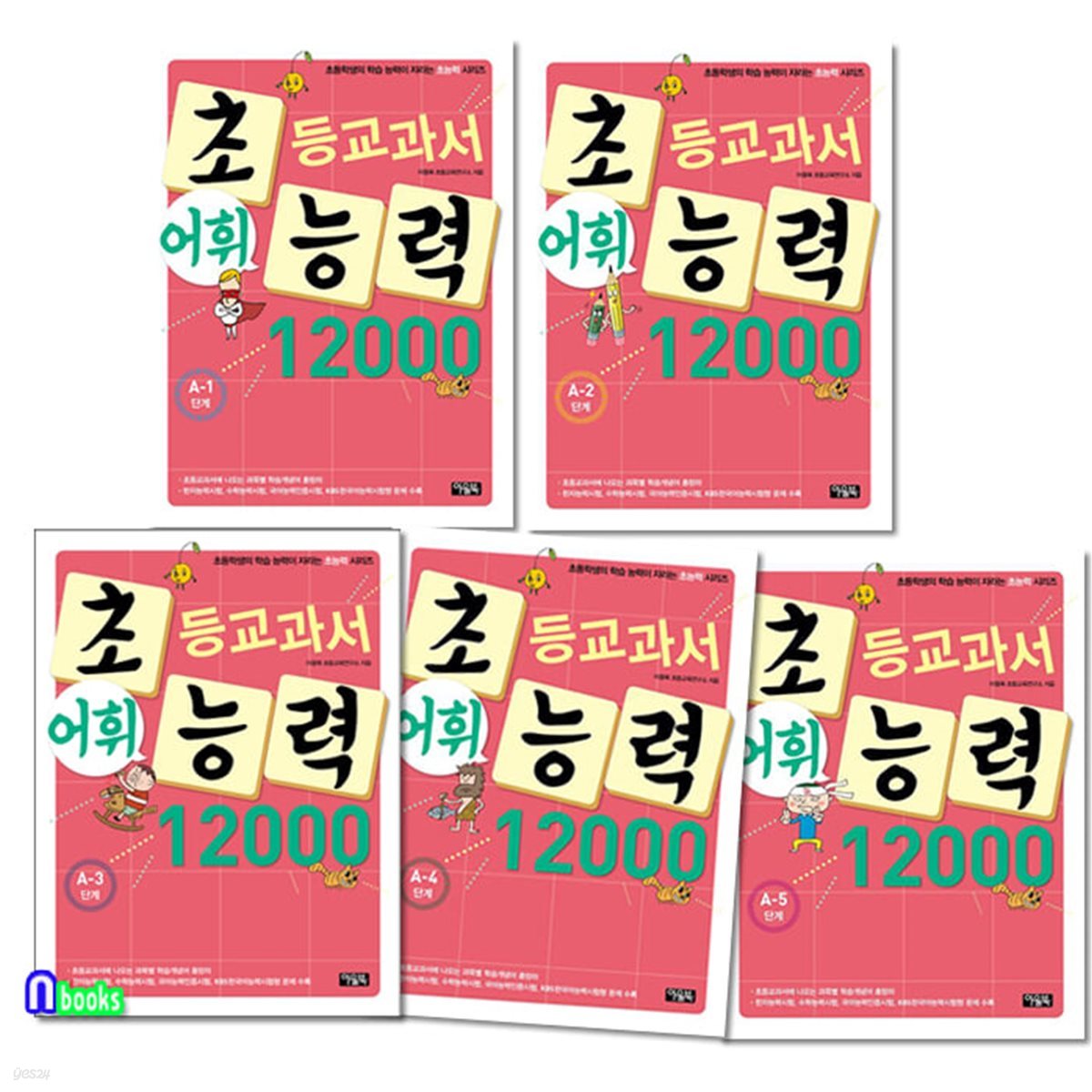 초등교과서 어휘능력 12000 A1-A5 세트-초등2~3학년/초등학생의 학습능력이 자라는 초능력시리즈