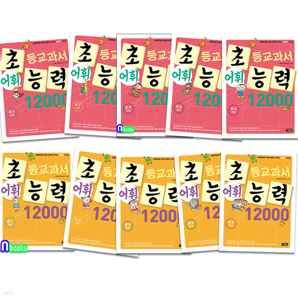 초등교과서 어휘능력 12000 A단계5권+B단계5권 세트-초등2~4학년/초등학생의 학습능력이 자라는 초능력시리즈