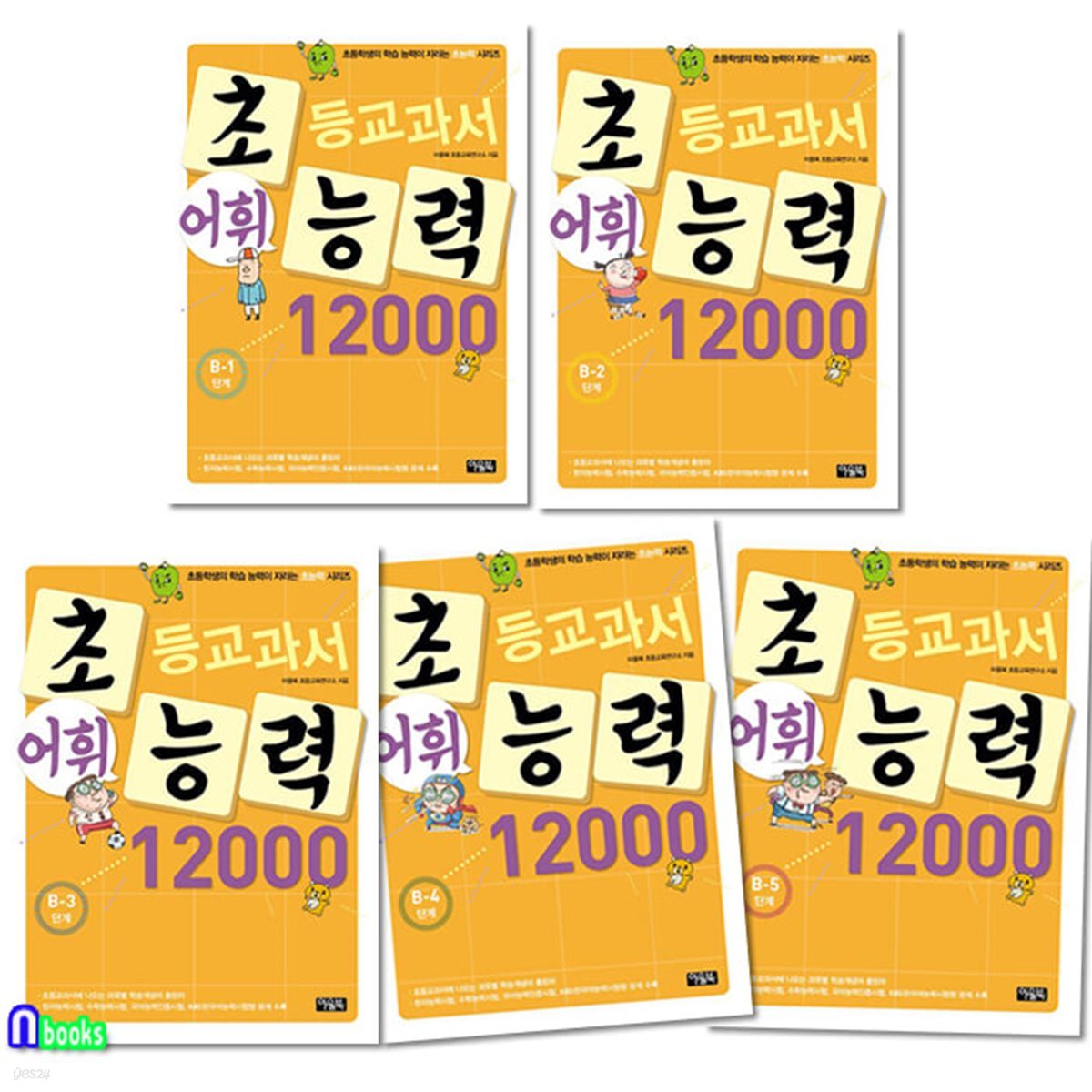 초등교과서 어휘능력 12000 B1-B5 세트-초등3~4학년/초등학생의 학습능력이 자라는 초능력시리즈