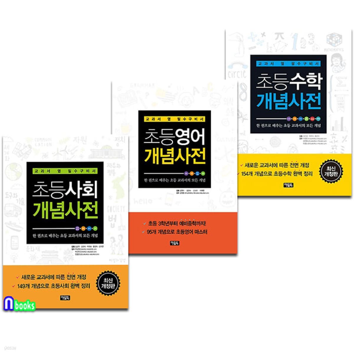 초등수학+초등영어+초등사회 개념사전 세트-교과서 옆 필수구비서