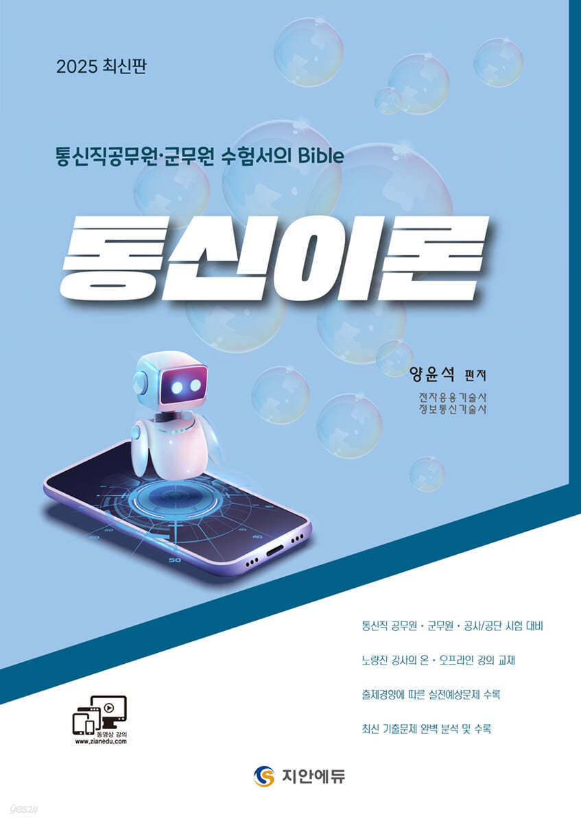 2025 통신직 공무원·군무원 통신이론