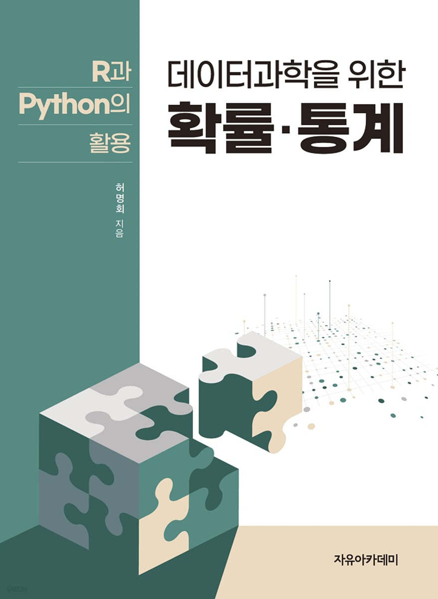 데이터과학을 위한 확률·통계
