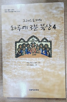 그리스토퍼의 하루에 3분 묵상 4 (미국 가톨릭 교회의 최장기 베스트셀러 묵상 시리즈)